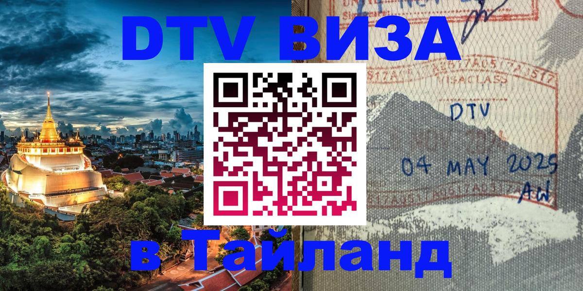 Сколько стоит виза DTV в Тайланд 